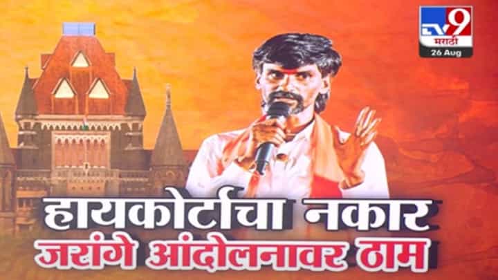 Manoj Jarange Patil : जरांगे पाटलांना आझाद मैदानावर नो एन्ट्री, मुंबई हायकोर्टानं मनाई करत नेमकं काय म्हटलं? Manoj Jarange Patil : जरांगे पाटलांना आझाद मैदानावर नो एन्ट्री, मुंबई हायकोर्टानं मनाई करत नेमकं काय म्हटलं?