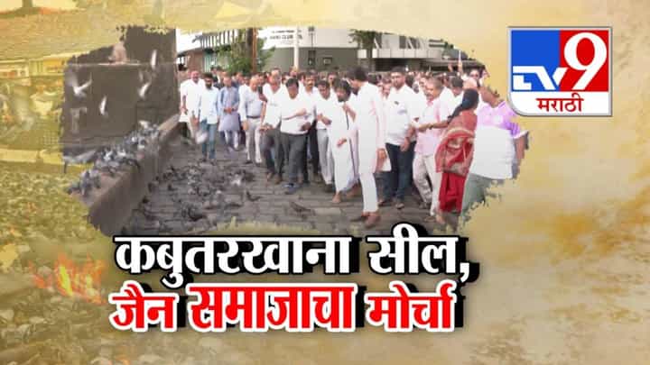 Kabutar Khana : दादरमधील कबुतरखाना BMC नं ताडपत्रीनं झाकला अन् जैन समाज आक्रमक, मंत्री लोढांची मागणी काय? Kabutar Khana : दादरमधील कबुतरखाना BMC नं ताडपत्रीनं झाकला अन् जैन समाज आक्रमक, मंत्री लोढांची मागणी काय?
