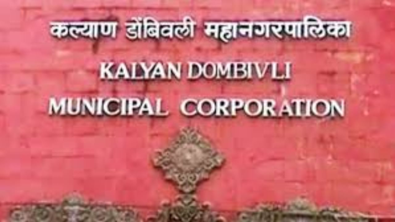 कल्याण डोंबिवलीकरांसाठी आनंदाची बातमी, महापालिकेने उचललं मोठं पाऊल