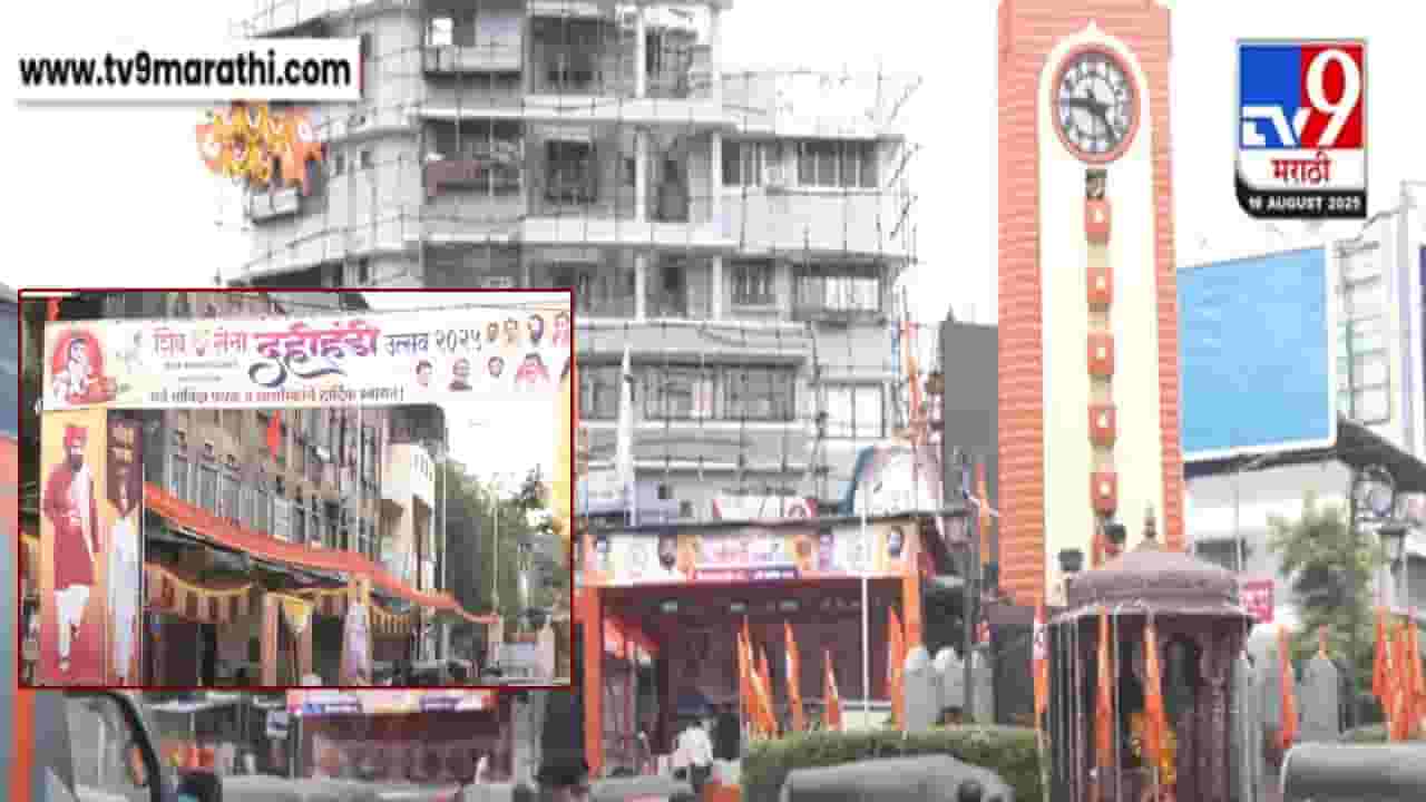 KDMC Dahi Handi 2025 : कल्याण-डोंबिवलीत 325 दहीहंड्यांचा जल्लोष; शिंदे अन् ठाकरे गटाच्या हंड्या आमने-सामने