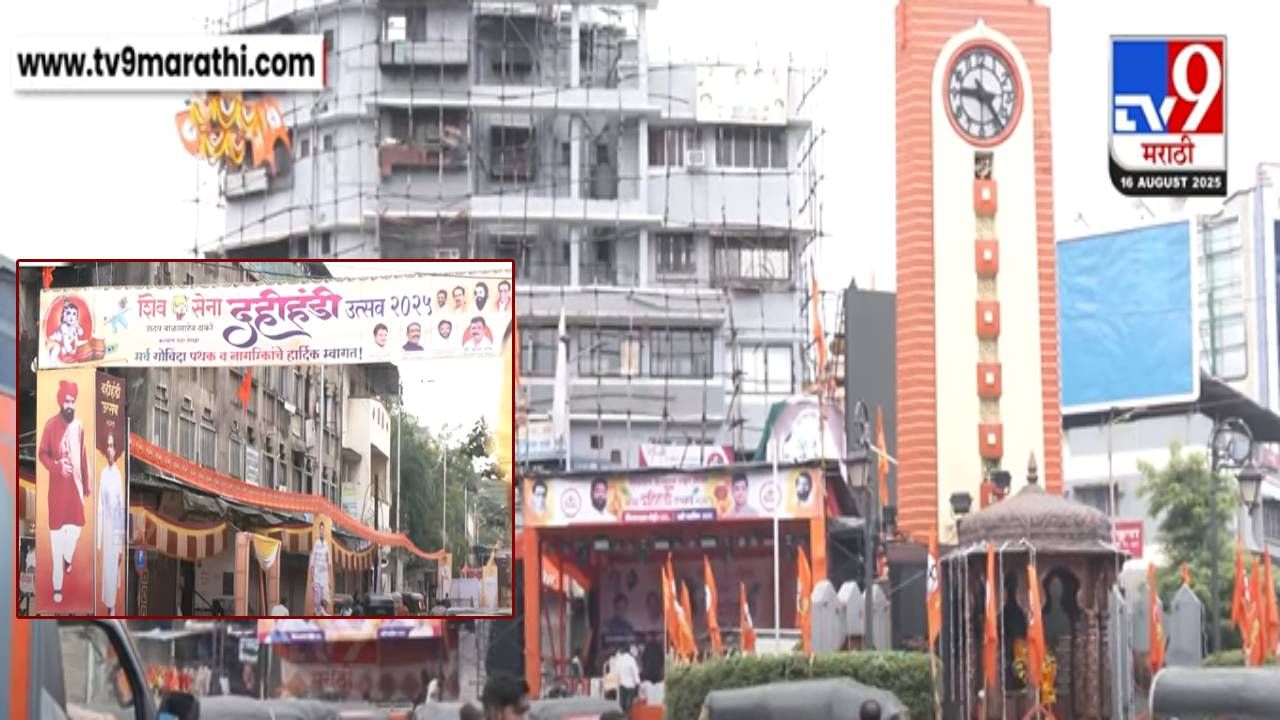 KDMC Dahi Handi 2025 : कल्याण-डोंबिवलीत 325 दहीहंड्यांचा जल्लोष; शिंदे अन् ठाकरे गटाच्या हंड्या आमने-सामने KDMC Dahi Handi 2025 : कल्याण-डोंबिवलीत 325 दहीहंड्यांचा जल्लोष; शिंदे अन् ठाकरे गटाच्या हंड्या आमने-सामने