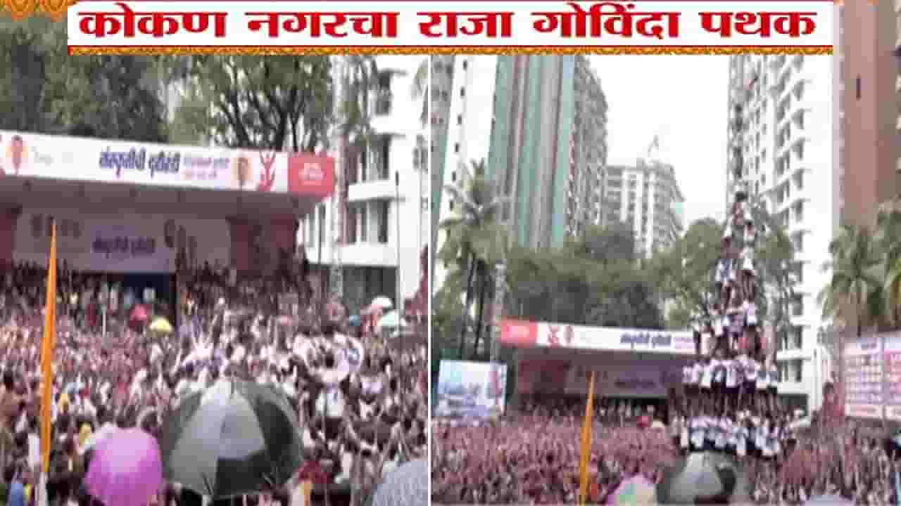 Dahi Handi 2025 : मच गया शोर... जय जवानचा रेकॉर्ड ब्रेक, 10 थर अन् कोकण नगर गोविंदा पथकाचा विश्वविक्रम