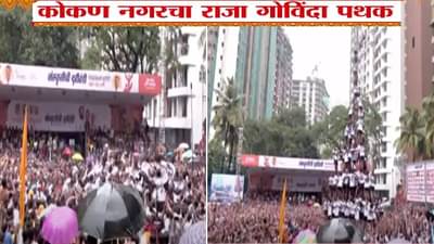 Dahi Handi 2025 : मच गया शोर… जय जवानचा रेकॉर्ड ब्रेक, 10 थर अन् कोकण नगर गोविंदा पथकाचा विश्वविक्रम