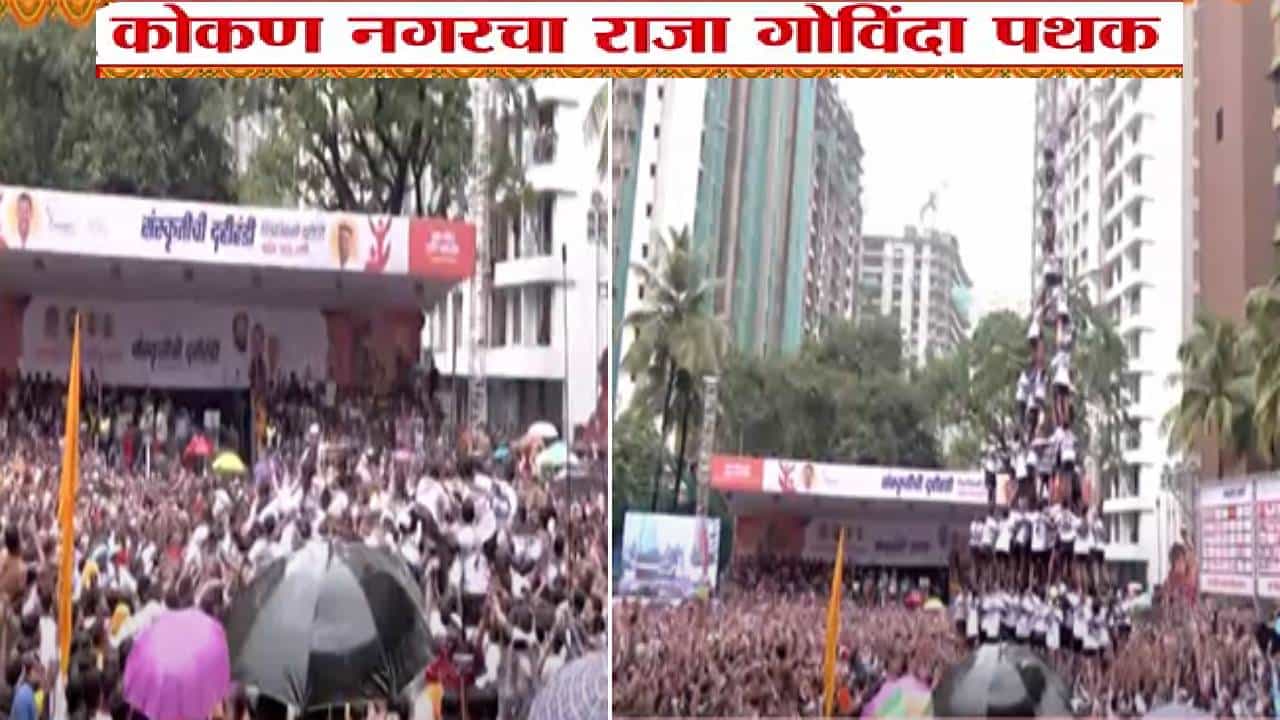 Dahi Handi 2025 : मच गया शोर... जय जवानचा रेकॉर्ड ब्रेक, 10 थर अन् कोकण नगर गोविंदा पथकाचा विश्वविक्रम Dahi Handi 2025 : मच गया शोर... जय जवानचा रेकॉर्ड ब्रेक, 10 थर अन् कोकण नगर गोविंदा पथकाचा विश्वविक्रम