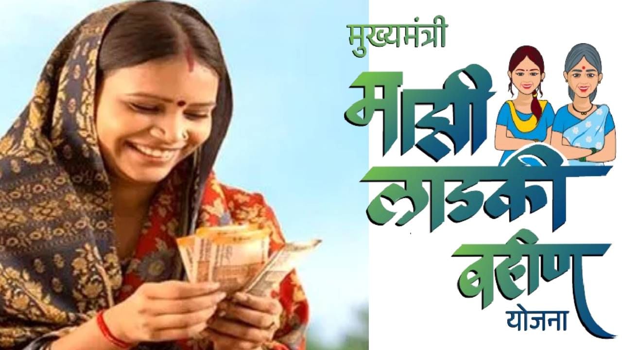Mukhyamantri Ladki Bahin Yojana : लाडक्या बहिणींना शासनाचा दणका? आता घरोघरी जाऊन होणार पडताळणी, अनेक महिलांचा पत्ता होणार कट