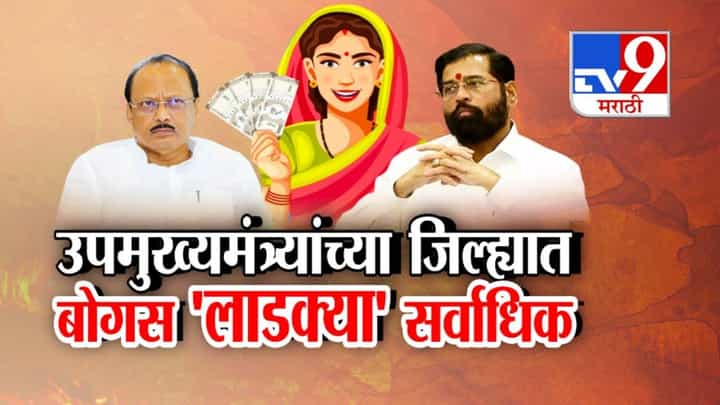 Ladki Bahin Yojana : 'लाडकी बहीण' बंद होणार? दोन्ही उपमुख्यमंत्र्यांच्याच जिल्ह्यात सर्वाधिक बोगस 'लाडक्या', सवाल केला तर दादा म्हणाले... Ladki Bahin Yojana : 'लाडकी बहीण' बंद होणार? दोन्ही उपमुख्यमंत्र्यांच्याच जिल्ह्यात सर्वाधिक बोगस 'लाडक्या', सवाल केला तर दादा म्हणाले...