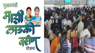 MukhyaMantri Ladki Bahin : लाडकी बहीण योजनेत आता थेट कारवाई, या लोकांना बसणार मोठा दणका, तुम्ही यात आहात का?