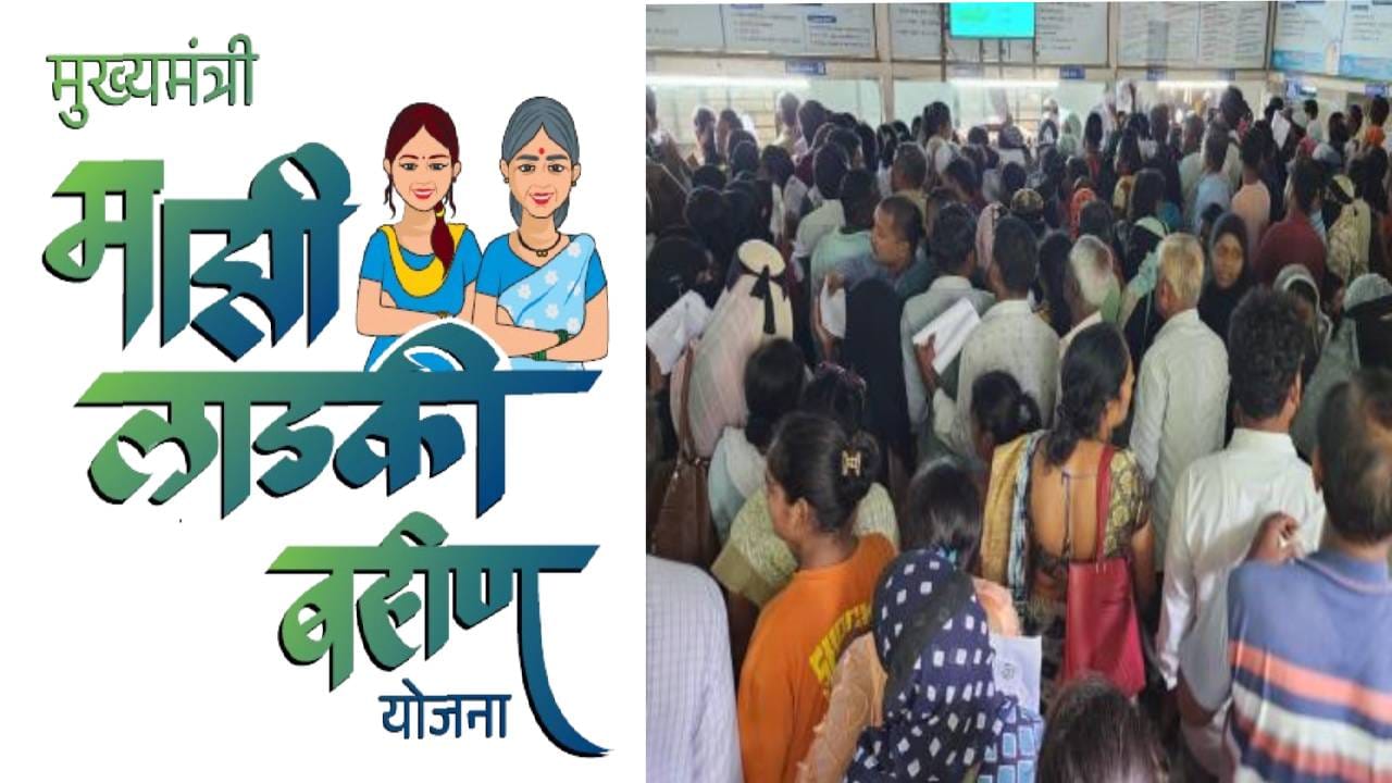 MukhyaMantri Ladki Bahin : लाडकी बहीण योजनेत आता थेट कारवाई, या लोकांना बसणार मोठा दणका, तुम्ही यात आहात का?