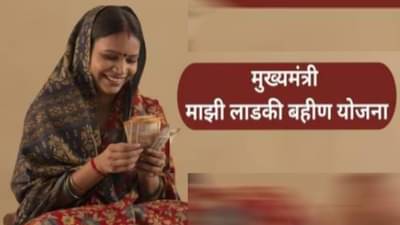 Mukhyamantri Ladki Bahin yojana : लाडकी बहीण योजनेबाबत मोठी अपडेट, पाच महिन्यात..