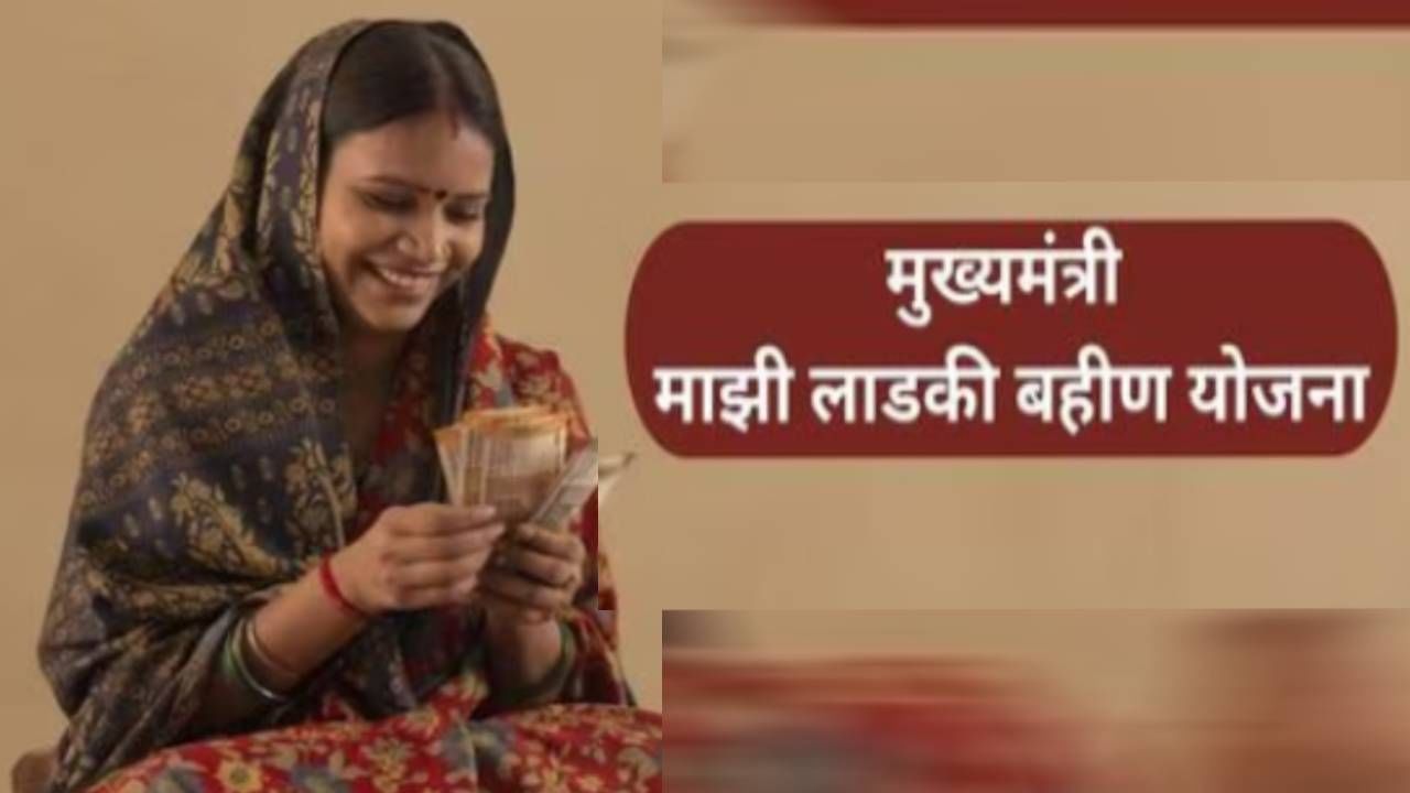 Mukhyamantri Ladki Bahin yojana : लाडकी बहीण योजनेबाबत मोठी अपडेट, पाच महिन्यात..