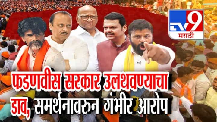 Maratha Reservation : फडणवीसांचं सरकार उलथवण्याचा डाव नेमका कोणाचा? हाकेंनी थेट नाव घेत केला गंभीर आरोप Maratha Reservation : फडणवीसांचं सरकार उलथवण्याचा डाव नेमका कोणाचा? हाकेंनी थेट नाव घेत केला गंभीर आरोप