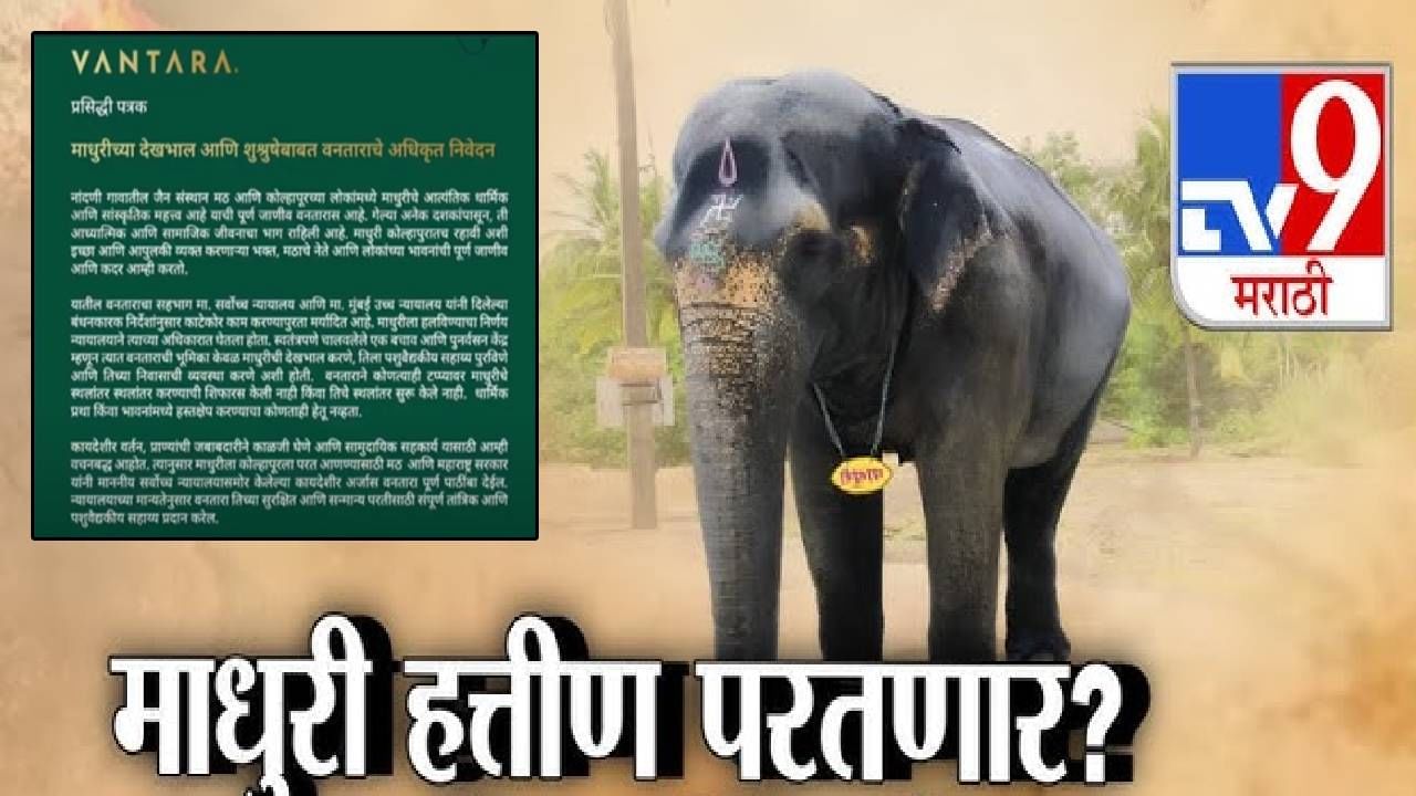 Vantara : मोठी बातमी, 'वनतारा'कडून कोल्हापूरकरांची माफी अन् मोठा निर्णय घेण्याच्या तयारीत, 'महादेवी' भविष्यात कुठं?