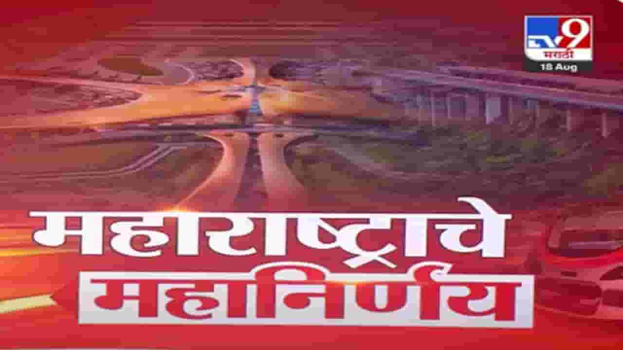 Maharashtra BIG Decisions : घरांपासून नोकऱ्यांपर्यंत... महाराष्ट्राचे दमदार महानिर्णय, हा व्हिडीओ चुकवू नका