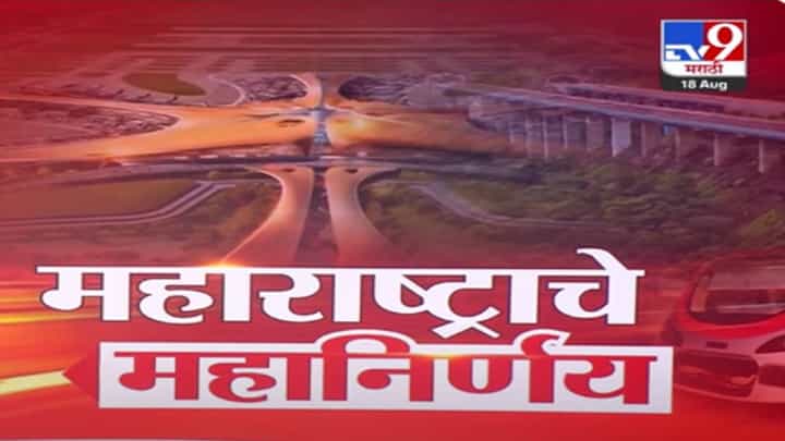 Maharashtra BIG Decisions : घरांपासून नोकऱ्यांपर्यंत... महाराष्ट्राचे दमदार महानिर्णय, हा व्हिडीओ चुकवू नका Maharashtra BIG Decisions : घरांपासून नोकऱ्यांपर्यंत... महाराष्ट्राचे दमदार महानिर्णय, हा व्हिडीओ चुकवू नका