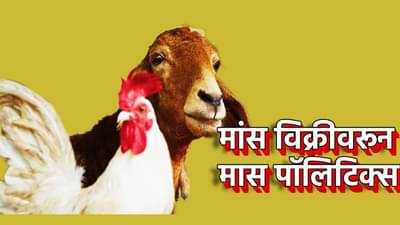 Explain : मांस विक्रीवरून मास पॉलिटिक्स; स्वातंत्र्य दिनीच मांस विक्री बंदीविरोधात हे हिंदुत्ववादी, अजितदादांची तीव्र नापसंती, काय आहे वाद तरी?