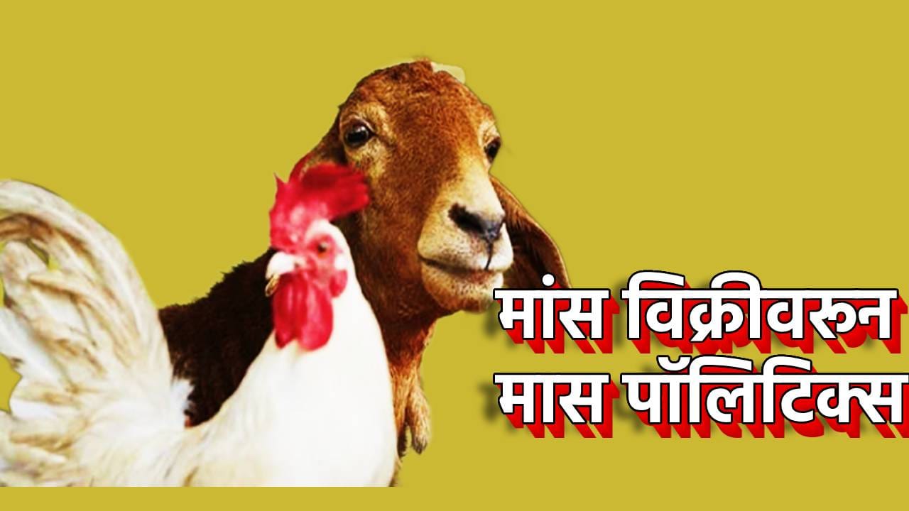 Explain : मांस विक्रीवरून 'मास पॉलिटिक्स'; स्वातंत्र्य दिनीच मांस विक्री बंदीविरोधात हे हिंदुत्ववादी, अजितदादांची तीव्र नापसंती, काय आहे वाद तरी? Explain : मांस विक्रीवरून 'मास पॉलिटिक्स'; स्वातंत्र्य दिनीच मांस विक्री बंदीविरोधात हे हिंदुत्ववादी, अजितदादांची तीव्र नापसंती, काय आहे वाद तरी?