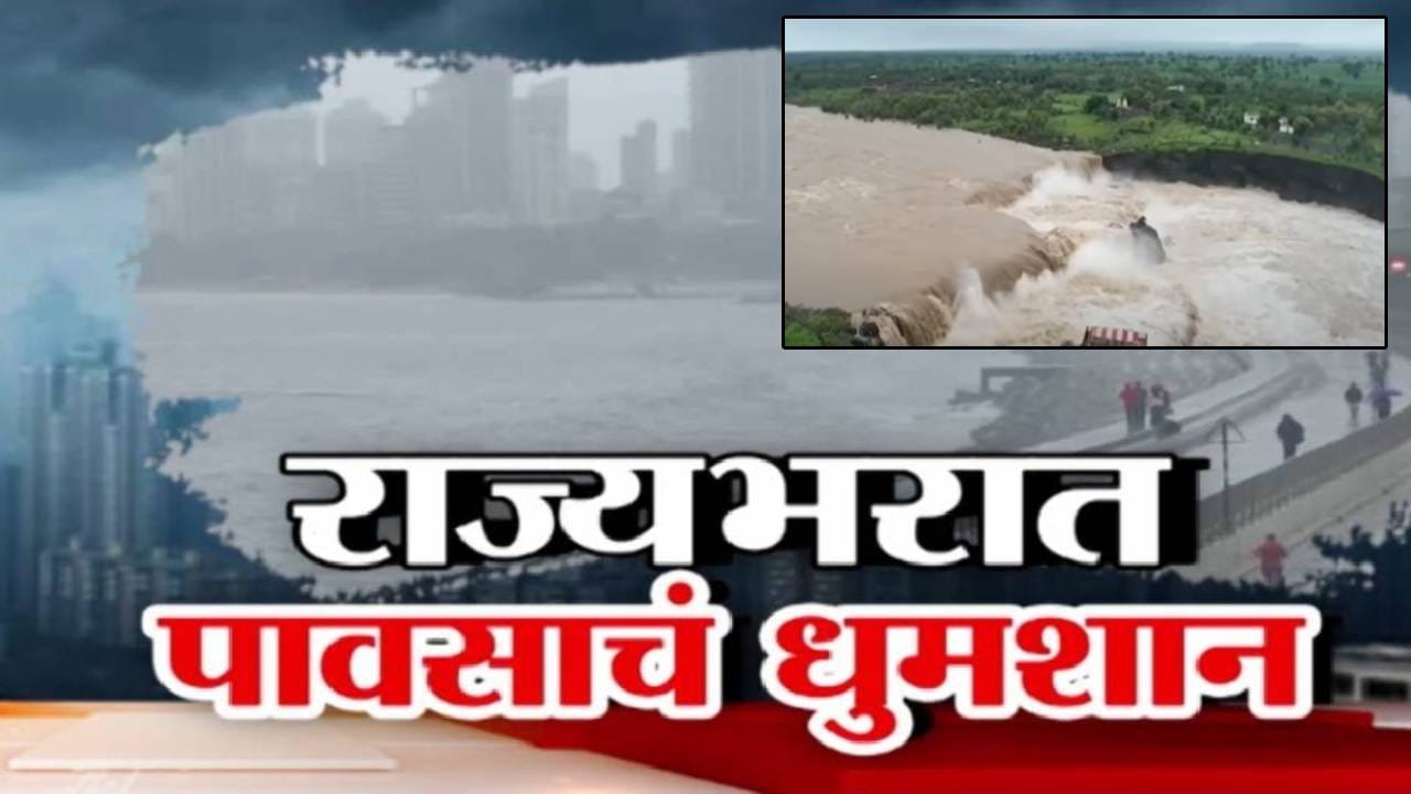 Maharashtra Rain :  राज्यभरात कहर, मुसळधार पावसानं नद्या ओव्हर फ्लो, गावं अन् शेती पाण्याखाली; कुठं काय परिस्थिती?