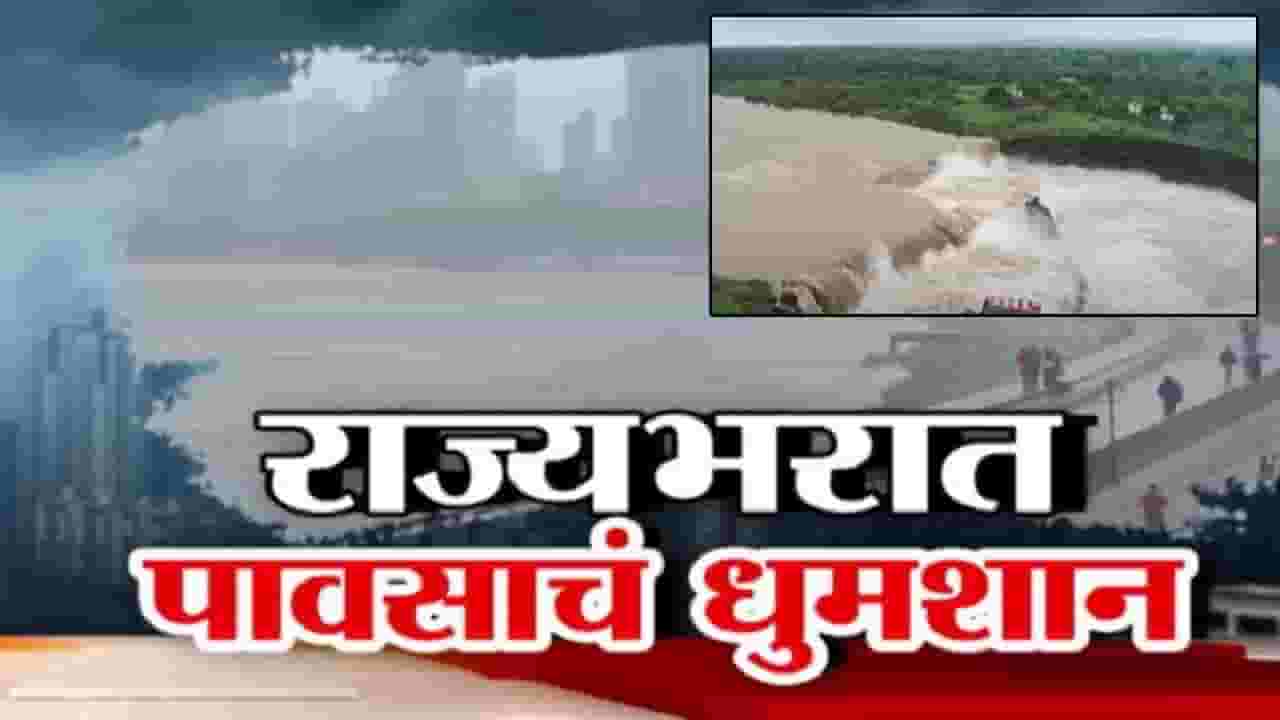 Maharashtra Rain : राज्यभरात कहर, मुसळधार पावसानं नद्या ओव्हर फ्लो, गावं अन् शेती पाण्याखाली; कुठं काय परिस्थिती? Maharashtra Rain : राज्यभरात कहर, मुसळधार पावसानं नद्या ओव्हर फ्लो, गावं अन् शेती पाण्याखाली; कुठं काय परिस्थिती?