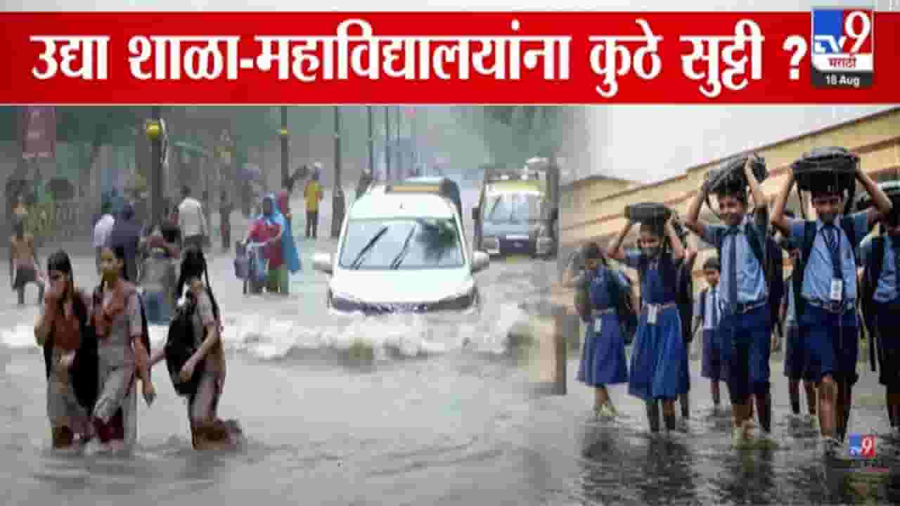 Maharashtra Rain : राज्यभरात कोसळधार... पाऊस वाढल्यानं उद्या शाळा-कॉलेज बंद, 'या' जिल्ह्यात सुट्टी, मुंबईला 48 तास रेड अलर्ट