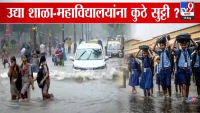 Maharashtra Rain : राज्यभरात कोसळधार… पाऊस वाढल्यानं उद्या शाळा-कॉलेज बंद, ‘या’ जिल्ह्यात सुट्टी, मुंबईला 48 तास रेड अलर्ट