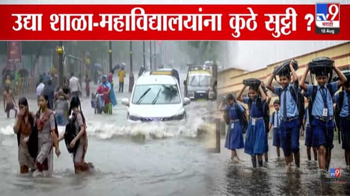 Maharashtra Rain : राज्यभरात कोसळधार... पाऊस वाढल्यानं उद्या शाळा-कॉलेज बंद, 'या' जिल्ह्यात सुट्टी, मुंबईला 48 तास रेड अलर्ट Maharashtra Rain : राज्यभरात कोसळधार... पाऊस वाढल्यानं उद्या शाळा-कॉलेज बंद, 'या' जिल्ह्यात सुट्टी, मुंबईला 48 तास रेड अलर्ट