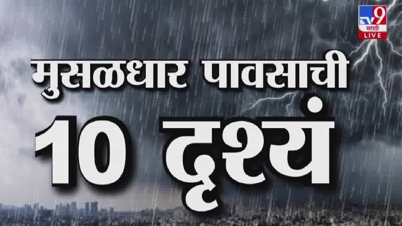 Mumbai Heavy Rain : मुंबईत पावसाचं थैमान, कुठं जीव वाचवण्याची धडपड तर कुठं... बघा मुसळधार पावसाची थक्क करणारी 10 दृश्य