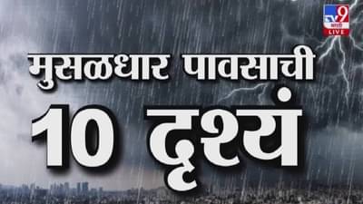 Mumbai Heavy Rain : मुंबईत पावसाचं थैमान, कुठं जीव वाचवण्याची धडपड तर कुठं… बघा मुसळधार पावसाची थक्क करणारी 10 दृश्य