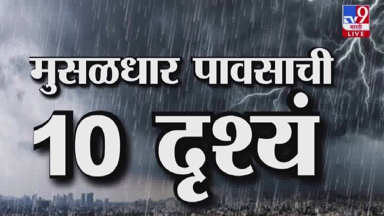 Mumbai Heavy Rain : मुंबईत पावसाचं थैमान, कुठं जीव वाचवण्याची धडपड तर कुठं... बघा मुसळधार पावसाची थक्क करणारी 10 दृश्य