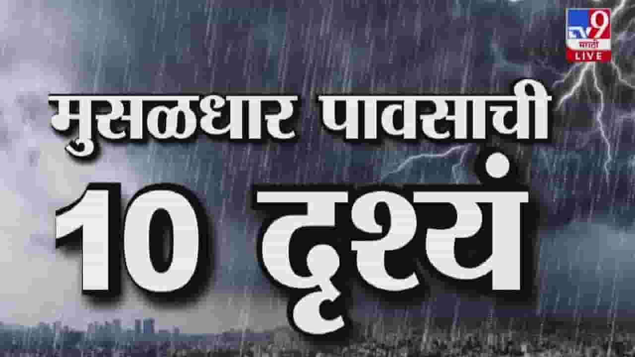 Mumbai Heavy Rain : मुंबईत पावसाचं थैमान, कुठं जीव वाचवण्याची धडपड तर कुठं... बघा मुसळधार पावसाची थक्क करणारी 10 दृश्य Mumbai Heavy Rain : मुंबईत पावसाचं थैमान, कुठं जीव वाचवण्याची धडपड तर कुठं... बघा मुसळधार पावसाची थक्क करणारी 10 दृश्य