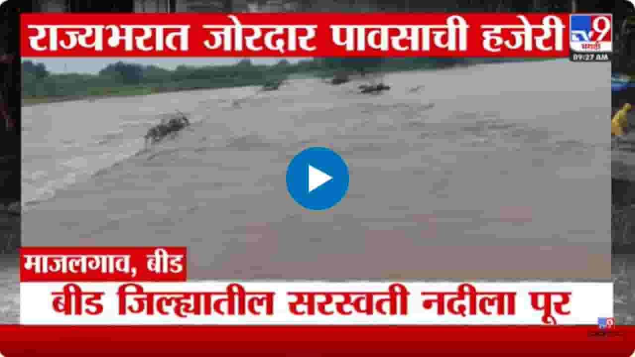 राज्यभरात जोरदार पावसाची हजेरी! कोणत्या जिल्ह्यांना अलर्ट? | VIDEO