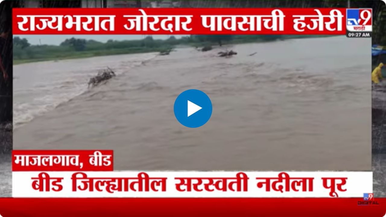 राज्यभरात जोरदार पावसाची हजेरी! कोणत्या जिल्ह्यांना अलर्ट? | VIDEO राज्यभरात जोरदार पावसाची हजेरी! कोणत्या जिल्ह्यांना अलर्ट? | VIDEO