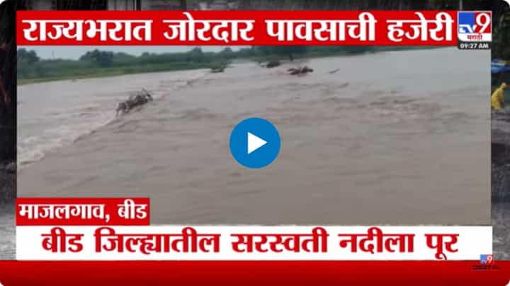 राज्यभरात जोरदार पावसाची हजेरी! कोणत्या जिल्ह्यांना अलर्ट? | VIDEO राज्यभरात जोरदार पावसाची हजेरी! कोणत्या जिल्ह्यांना अलर्ट? | VIDEO