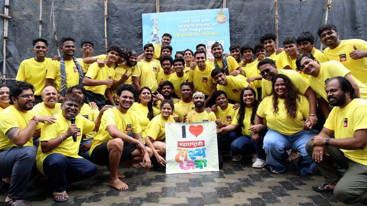 प्रेक्षकांचा आवडता विनोदी कार्यक्रम 'महाराष्ट्राची हास्यजत्रा' नेहमीच खळखळून हसवतो, पण यावेळी हास्यजत्रेच्या टीमने सेटवर एक वेगळीच धमाल उडवून दिली. दहीहंडीचा उत्साह आणि जल्लोष एकत्र साजरा करताना महाराष्ट्राची हास्यजत्रेच्या कलाकारांनी प्रेक्षकांची मनं जिंकली आहेत.