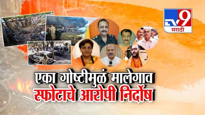 Malegaon Bomb Blast : 'या' एका कारणामुळंच मालेगाव स्फोटाचे सर्व आरोपी निर्दोष, 17 वर्षांपूर्वी नेमकं काय घडलं? Malegaon Bomb Blast : 'या' एका कारणामुळंच मालेगाव स्फोटाचे सर्व आरोपी निर्दोष, 17 वर्षांपूर्वी नेमकं काय घडलं?