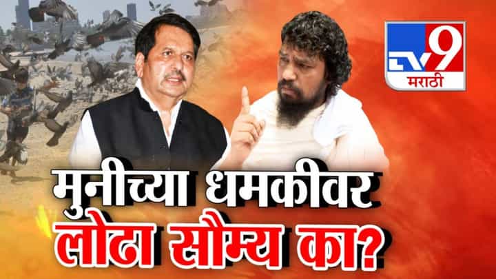 Kabutar khana: जैन मुनीची कोर्ट अन् BMC ला धमकी तरीही मंत्री लोढा सौम्य? एका वाक्यात भाष्य अन् बोलणं टाळलं Kabutar khana: जैन मुनीची कोर्ट अन् BMC ला धमकी तरीही मंत्री लोढा सौम्य? एका वाक्यात भाष्य अन् बोलणं टाळलं