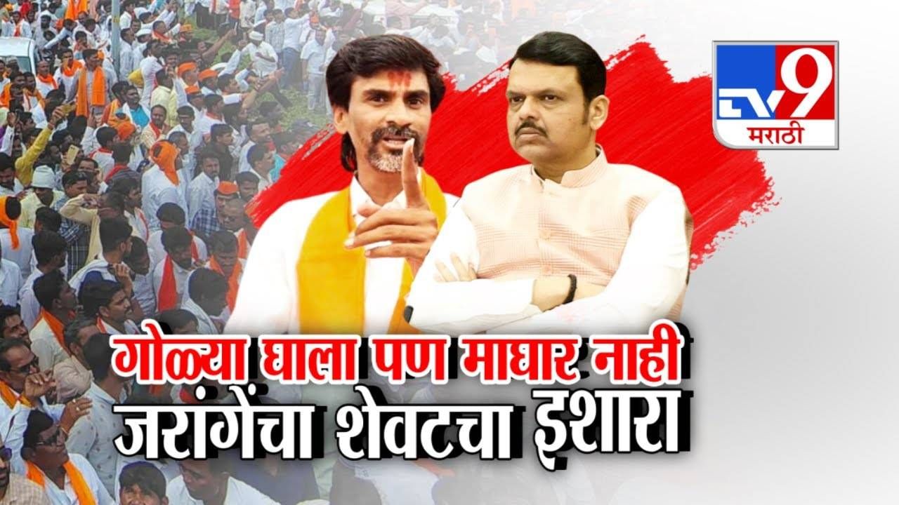 Maratha Reservation Rally : जरांगेंची माघार नाहीच... अखेर मुंबईतील आझाद मैदानावर मराठ्यांसह धडकले Maratha Reservation Rally : जरांगेंची माघार नाहीच... अखेर मुंबईतील आझाद मैदानावर मराठ्यांसह धडकले