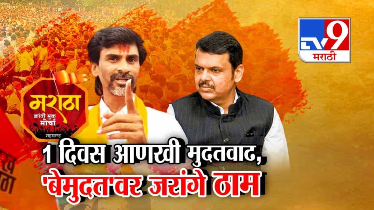 Maratha Reservation Rally : आरक्षणासाठी जरांगे आझाद मैदानात... बेमुदत आंदोलनावर ठाम, आणखी 1 दिवस परवनागी