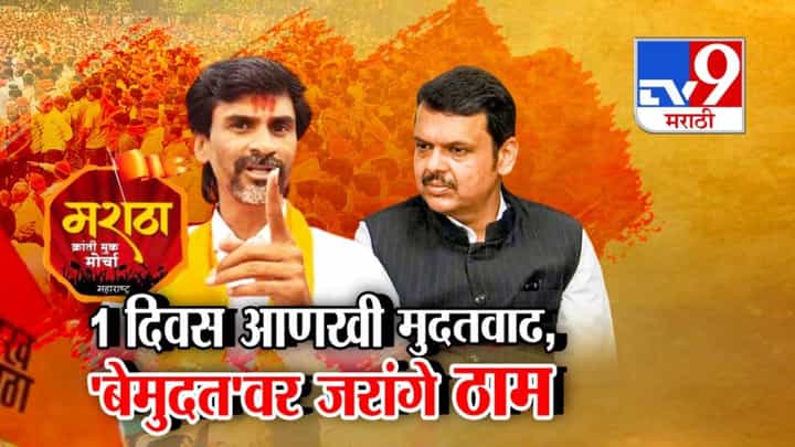 Maratha Reservation Rally : आरक्षणासाठी जरांगे आझाद मैदानात... बेमुदत आंदोलनावर ठाम, आणखी 1 दिवस परवनागी Maratha Reservation Rally : आरक्षणासाठी जरांगे आझाद मैदानात... बेमुदत आंदोलनावर ठाम, आणखी 1 दिवस परवनागी