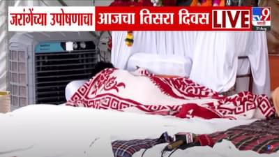 Manoj Jarange Patil : जरांगेच्या आंदोलनाला आजही परवानगी, तिसऱ्या दिवशी उपोषण सुरू, बघा काय आताची परिस्थिती?