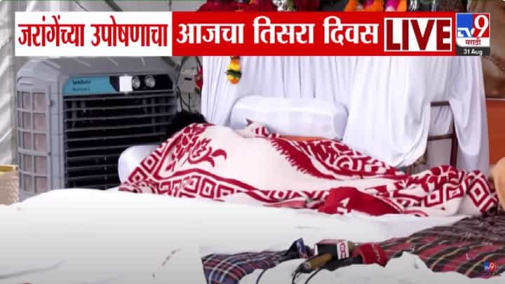 Manoj Jarange Patil : जरांगेच्या आंदोलनाला आजही परवानगी, तिसऱ्या दिवशी उपोषण सुरू, बघा काय आताची परिस्थिती? Manoj Jarange Patil : जरांगेच्या आंदोलनाला आजही परवानगी, तिसऱ्या दिवशी उपोषण सुरू, बघा काय आताची परिस्थिती?