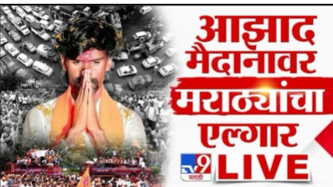 Manoj Jarange Mumbai Morcha LIVE : आंदोलक माघारी गेले तर आमदार-खासदारंचं फिरणं मुश्किल होईल, जरांगे पाटील यांचा इशारा