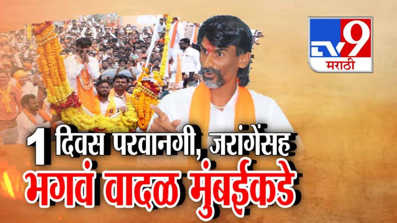 Manoj Jarange Patil : परवानगी मिळाली पण फक्त एका दिवसाची... जरांगे पाटलांसह भगवं वादळ मुंबईच्या दिशेने..