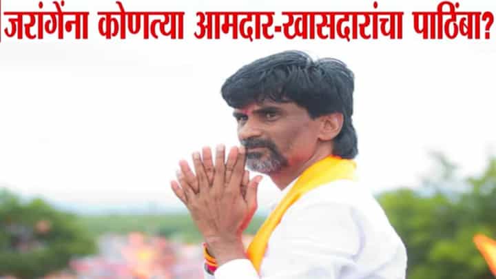 Maratha Aarakshan Protest : जरांगेंच्या आंदोलनाला आमदार-खासदारांचा पाठिंबा, 'या' सत्ताधाऱ्यांचाही सहभाग Maratha Aarakshan Protest : जरांगेंच्या आंदोलनाला आमदार-खासदारांचा पाठिंबा, 'या' सत्ताधाऱ्यांचाही सहभाग