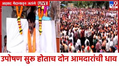 Maratha Morcha : खचाखच भरलेल्या आझाद मैदानावर मराठा आरक्षणाचा आवाज; या दोन आमदारांची उपोषणस्थळी लागलीच धाव