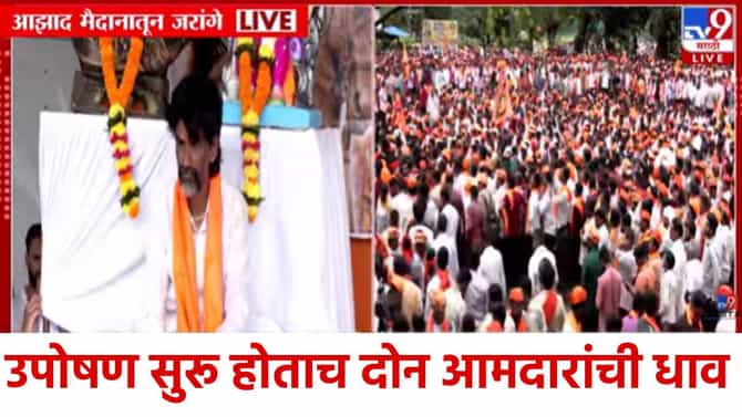 Maratha Morcha : खचाखच भरलेल्या आझाद मैदानावर मराठा आरक्षणाचा आवाज; या दोन आमदारांची उपोषणस्थळी लागलीच धाव