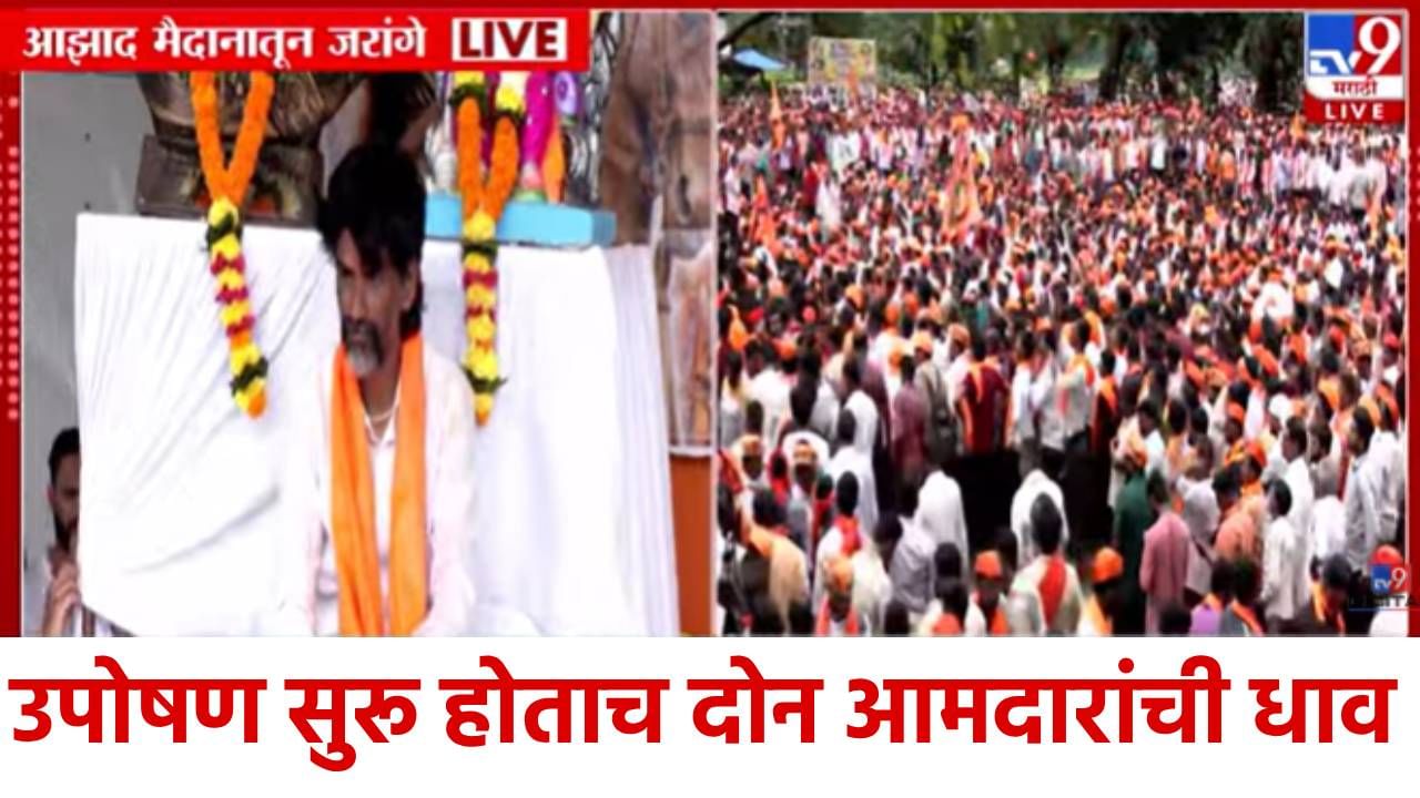 Maratha Morcha : खचाखच भरलेल्या आझाद मैदानावर मराठा आरक्षणाचा आवाज; या दोन आमदारांची उपोषणस्थळी लागलीच धाव