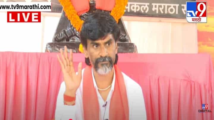 Manoj Jarange Patil : उठा अन् मुंबईकडे चला, महाराष्ट्रासह सगळा देश बंद पडलाच... मनोज जरांगेंचं मराठ्यांना आवाहन काय? Manoj Jarange Patil : उठा अन् मुंबईकडे चला, महाराष्ट्रासह सगळा देश बंद पडलाच... मनोज जरांगेंचं मराठ्यांना आवाहन काय?
