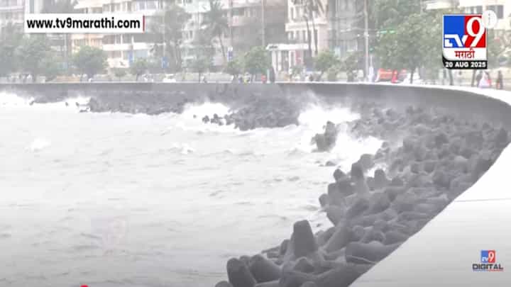 Mumbai Rain Alert : मुंबईत पावसाचा कहर! समुद्र खवळला उंच लाटा, शुकशुकाट अन्... मरीन ड्राईव्ह अन् जुहूची काय परिस्थिती? Mumbai Rain Alert : मुंबईत पावसाचा कहर! समुद्र खवळला उंच लाटा, शुकशुकाट अन्... मरीन ड्राईव्ह अन् जुहूची काय परिस्थिती?