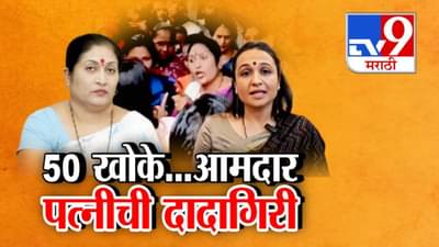 Raigad : 50 खोकेचं विधान झोबलं अन्… सत्ताधारी आमदारांनंतर आता त्यांच्या पत्नीची दादागिरी, VIDEO तर बघा…