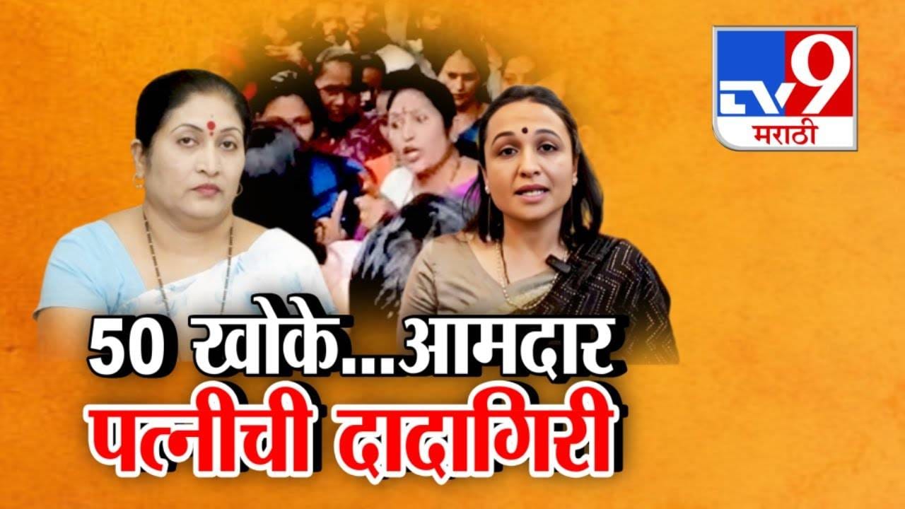 Raigad : 50 खोकेचं विधान झोबलं अन्... सत्ताधारी आमदारांनंतर आता त्यांच्या पत्नीची दादागिरी, VIDEO तर बघा...